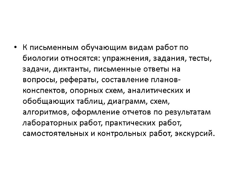 К письменным обучающим видам работ по биологии относятся: упражнения, задания, тесты, задачи, диктанты, письменные